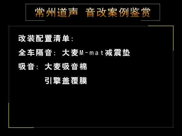 常州道声斯卡达科迪亚克汽车隔音改装鉴赏