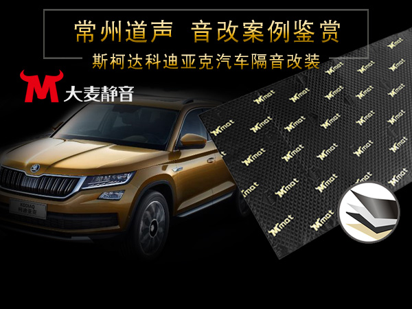 斯卡达科迪亚克汽车音响隔音改装案例/常州道声斯卡达科迪亚克