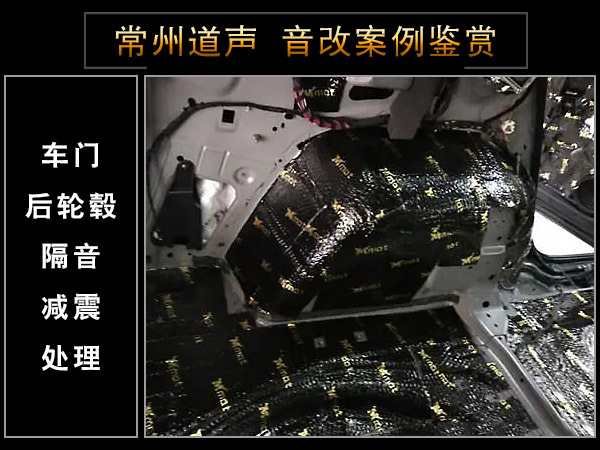常州道声斯卡达科迪亚克汽车隔音改装鉴赏