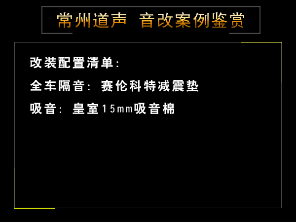  常州道声丰田陆巡汽车隔音改装鉴赏