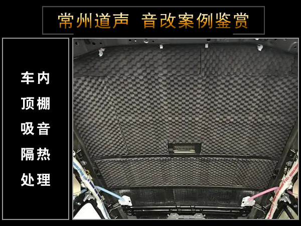  常州道声丰田陆巡汽车隔音改装鉴赏