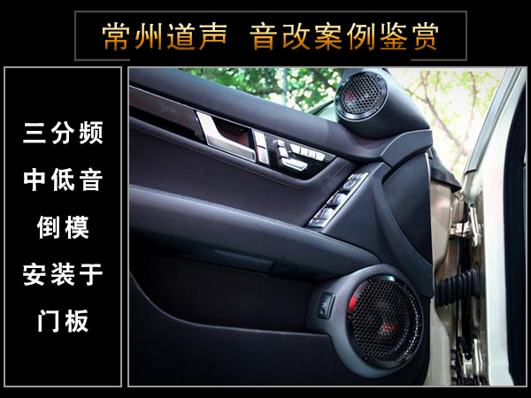 常州道声奔驰C260汽车音响改装鉴赏