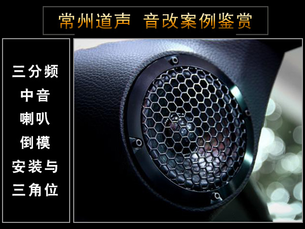 常州道声奔驰C260汽车音响改装鉴赏