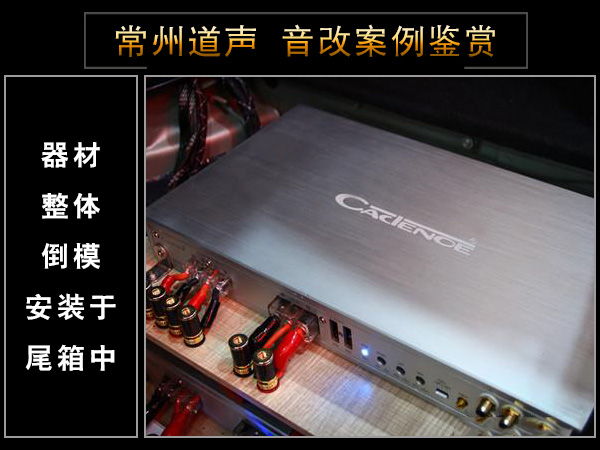 常州道声奔驰C260汽车音响改装鉴赏