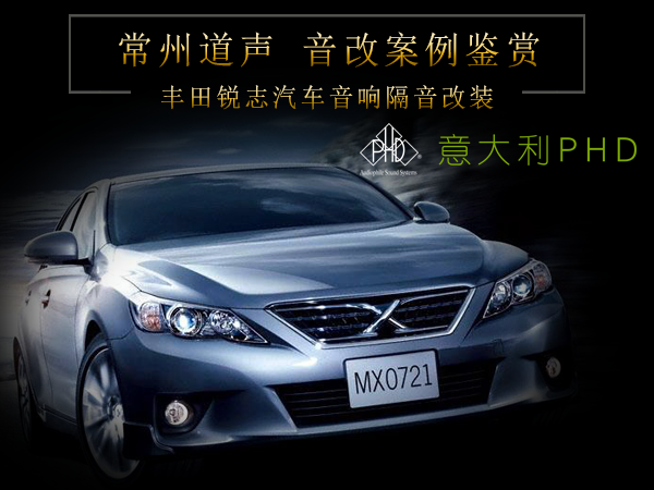 丰田锐志汽车音响隔音改装案例/常州道声丰田锐志汽车音响改装