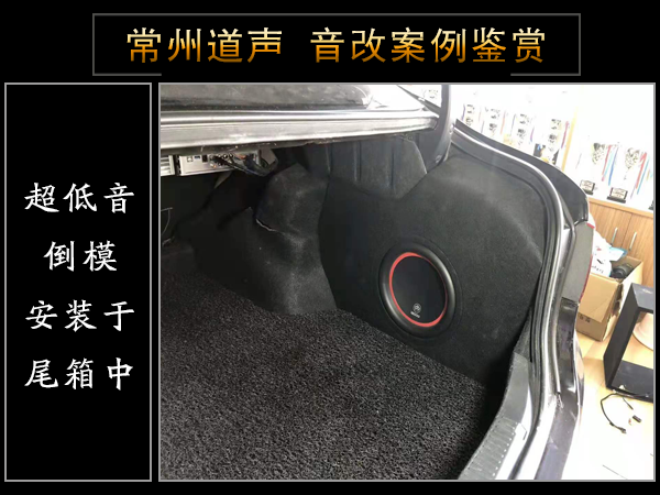 丰田锐志汽车音响隔音改装案例/常州道声丰田锐志汽车音响改装