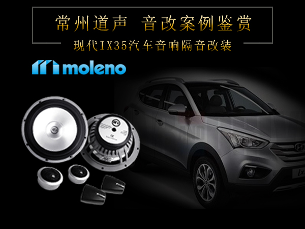 现代IX35汽车音响隔音改装案例/常州道声现代IX35汽车音响改装