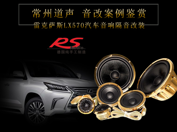 雷克萨斯LX570汽车音响隔音改装案例