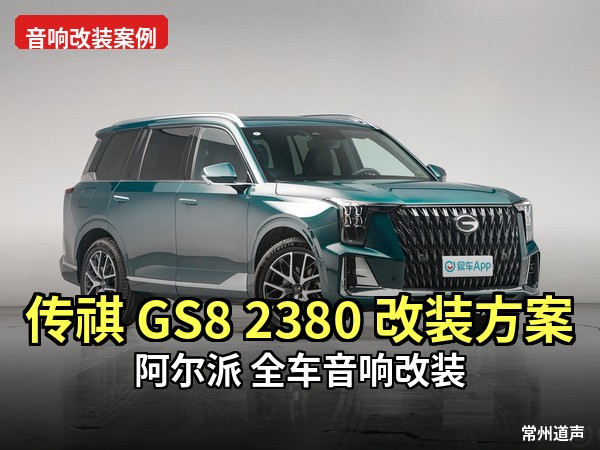 常州传祺GS8汽车音响升级阿尔派DM-65C+M60-4 DSP处理器——日系无损方案