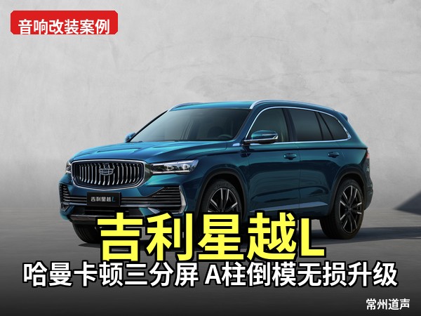 吉利星越 L 音响二次进化｜哈曼卡顿三分频 + A 柱倒模，重塑车载听觉盛宴