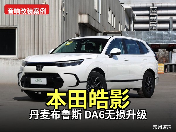 本田皓影音响升级全案：丹麦布鲁斯奏响驾乘新乐章
