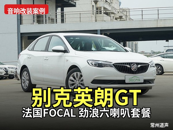 别克英朗 GT 音响升级：劲浪 6 喇叭 + 布鲁斯 DSP，无损焕新好声音