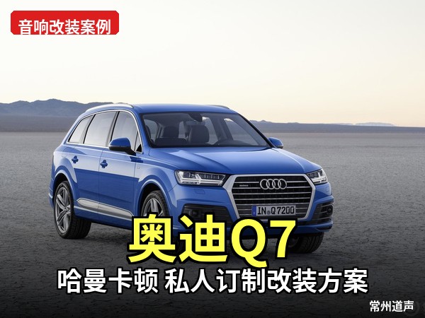 奥迪 Q7 音响升级：哈曼全车 + 阿尔派 R101 + 捷力 8W1，豪华 SUV 的听觉天花板