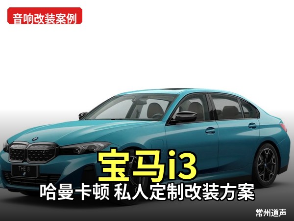 宝马 i3 纯电音质蜕变：哈曼卡顿全频 + 阿尔派 R101，还原纯净 Hi-Fi 声场