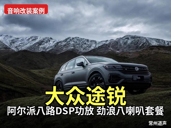 大众途锐音响完美升级！劲浪八喇叭+布鲁斯中置+阿尔派八路DSP，沉浸式音质拉满